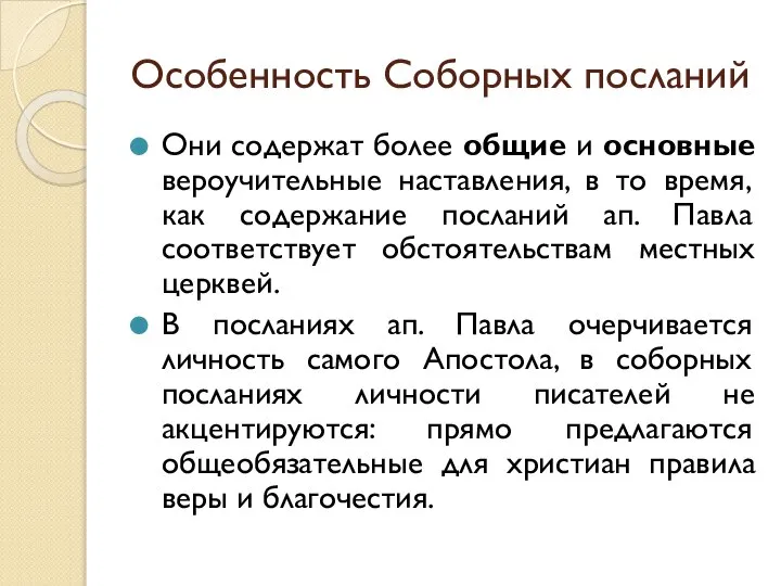 Особенность Соборных посланий Они содержат более общие и основные вероучительные наставления,