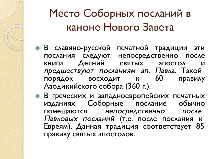 Место Соборных посланий в каноне Нового Завета В славяно-русской печатной традиции