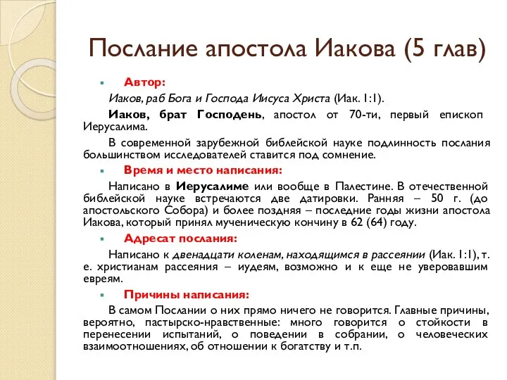 Послание апостола Иакова (5 глав) Автор: Иаков, раб Бога и Господа