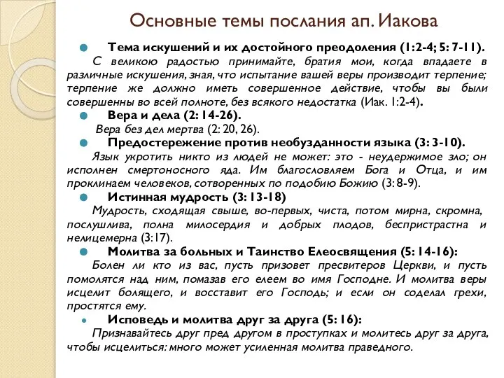 Основные темы послания ап. Иакова Тема искушений и их достойного преодоления