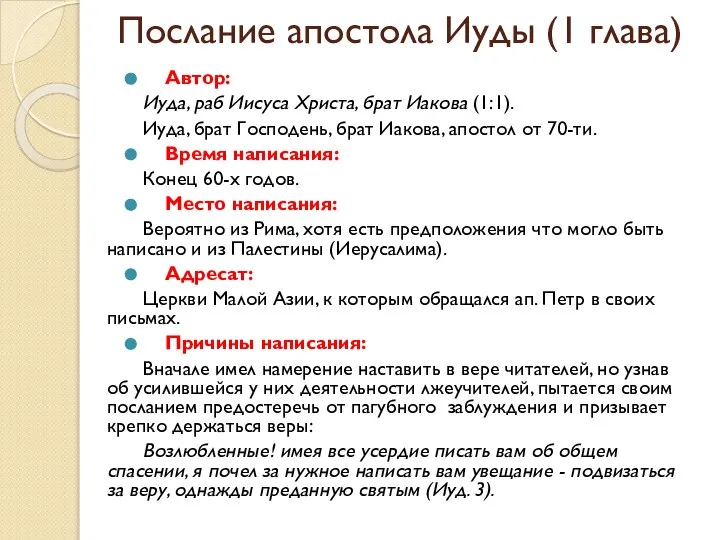 Послание апостола Иуды (1 глава) Автор: Иуда, раб Иисуса Христа, брат