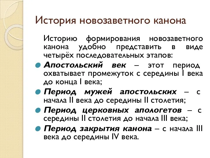 История новозаветного канона Историю формирования новозаветного канона удобно представить в виде