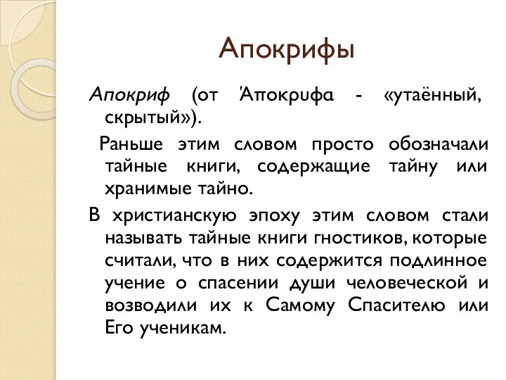 Апокрифы Апокриф (от Άποκρυφα - «утаённый, скрытый»). Раньше этим словом просто