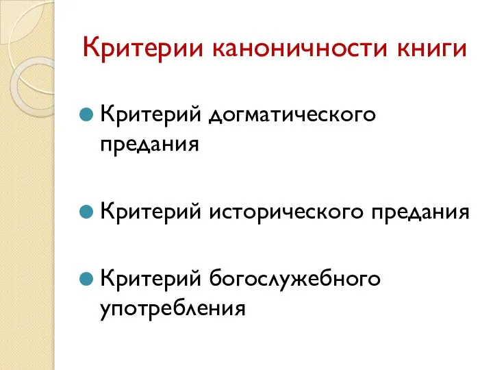 Критерии каноничности книги Критерий догматического предания Критерий исторического предания Критерий богослужебного употребления