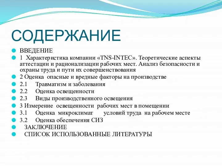 СОДЕРЖАНИЕ ВВЕДЕНИЕ 1 Характеристика компании «TNS-INTEC». Теоретические аспекты аттестации и рационализации