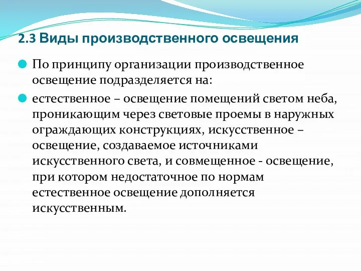 2.3 Виды производственного освещения По принципу организации производственное освещение подразделяется на: