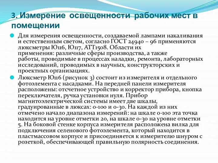 3. Измерение освещенности рабочих мест в помещении Для измерения освещенности, создаваемой