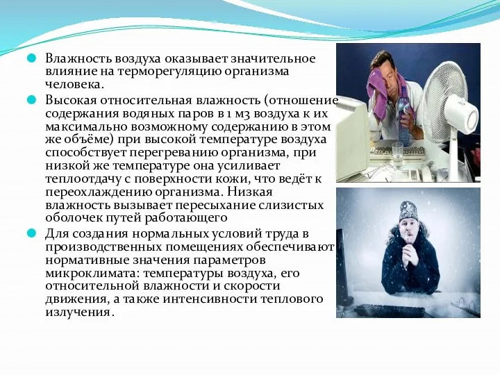 Влажность воздуха оказывает значительное влияние на терморегуляцию организма человека. Высокая относительная