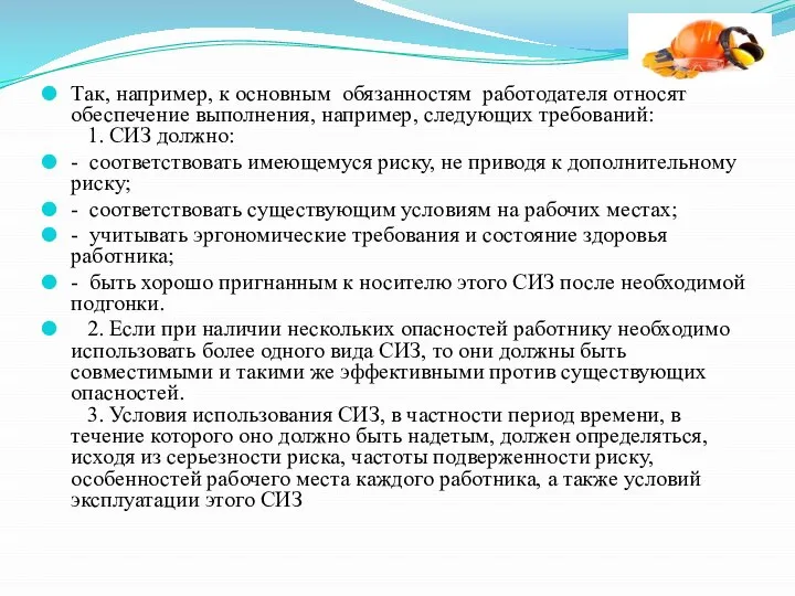 Так, например, к основным обязанностям работодателя относят обеспечение выполнения, например, следующих