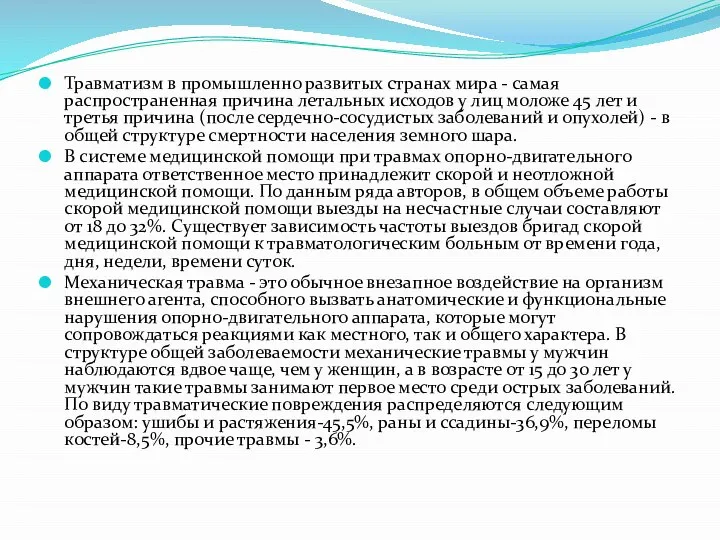 Травматизм в промышленно развитых странах мира - самая распространенная причина летальных