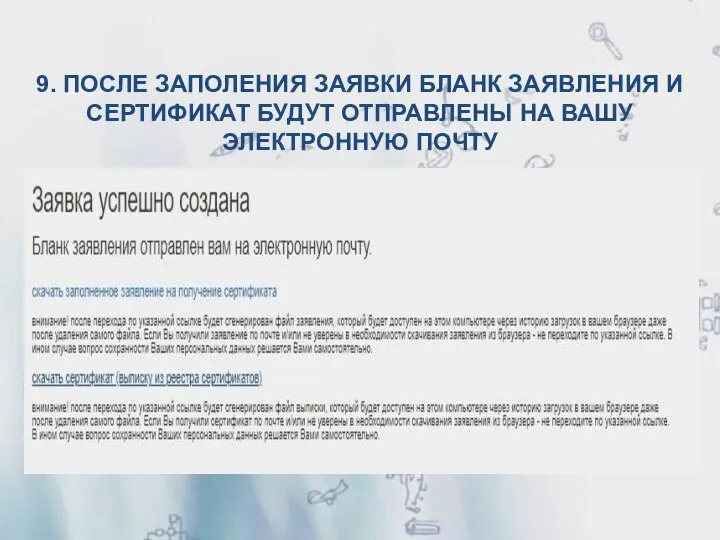 9. ПОСЛЕ ЗАПОЛЕНИЯ ЗАЯВКИ БЛАНК ЗАЯВЛЕНИЯ И СЕРТИФИКАТ БУДУТ ОТПРАВЛЕНЫ НА ВАШУ ЭЛЕКТРОННУЮ ПОЧТУ