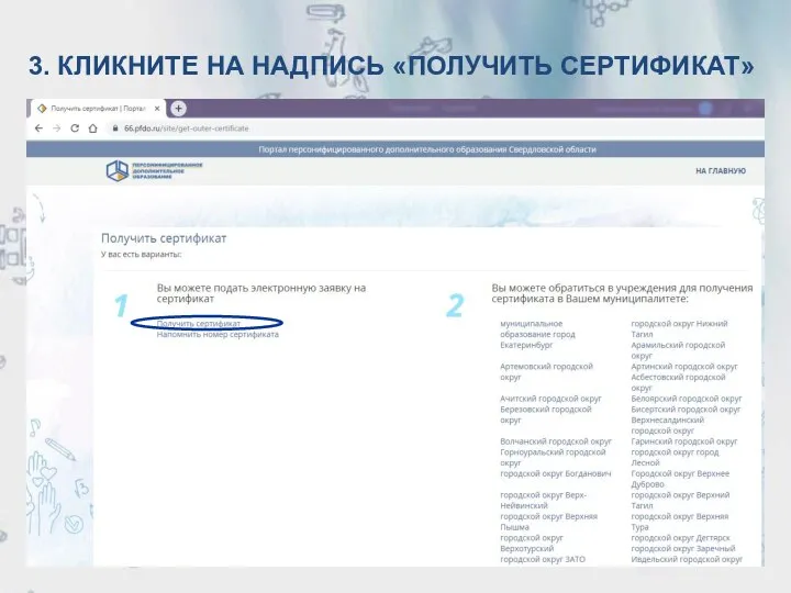 3. КЛИКНИТЕ НА НАДПИСЬ «ПОЛУЧИТЬ СЕРТИФИКАТ»