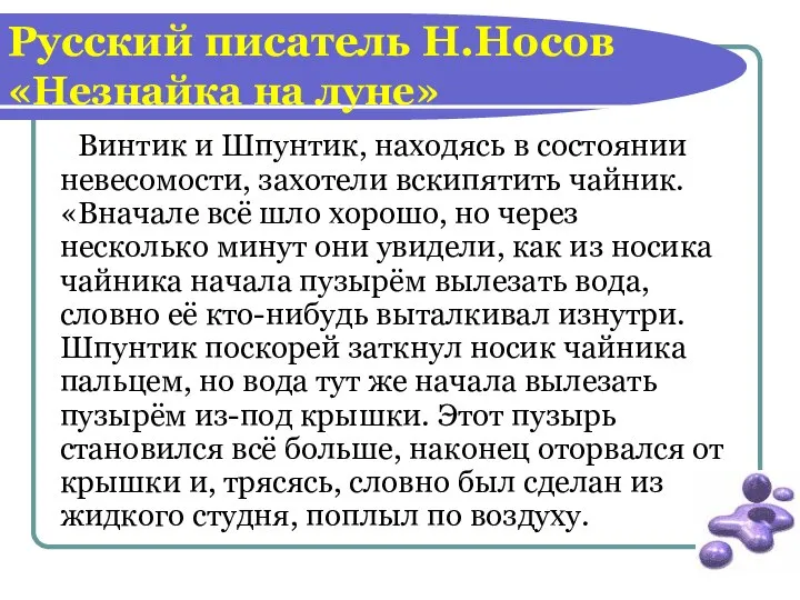 Русский писатель Н.Носов «Незнайка на луне» Винтик и Шпунтик, находясь в