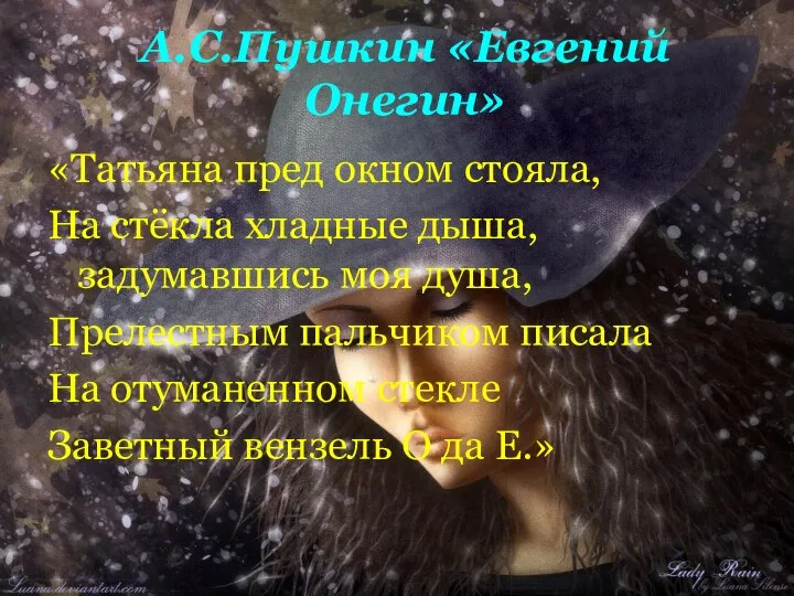 А.С.Пушкин «Евгений Онегин» «Татьяна пред окном стояла, На стёкла хладные дыша,