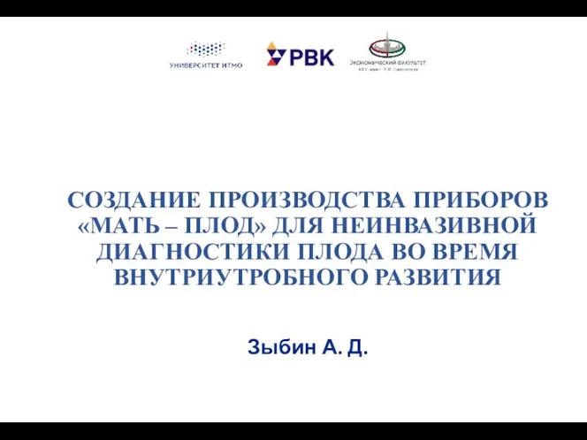 СОЗДАНИЕ ПРОИЗВОДСТВА ПРИБОРОВ «МАТЬ – ПЛОД» ДЛЯ НЕИНВАЗИВНОЙ ДИАГНОСТИКИ ПЛОДА ВО