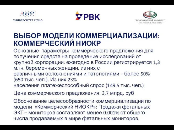 ВЫБОР МОДЕЛИ КОММЕРЦИАЛИЗАЦИИ: КОММЕРЧЕСКИЙ НИОКР Основные параметры коммерческого предложения для получения