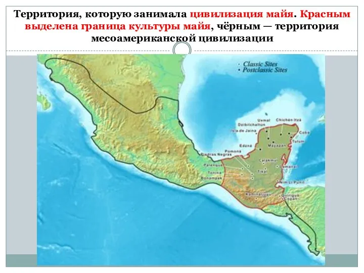 Территория, которую занимала цивилизация майя. Красным выделена граница культуры майя, чёрным — территория месоамериканской цивилизации