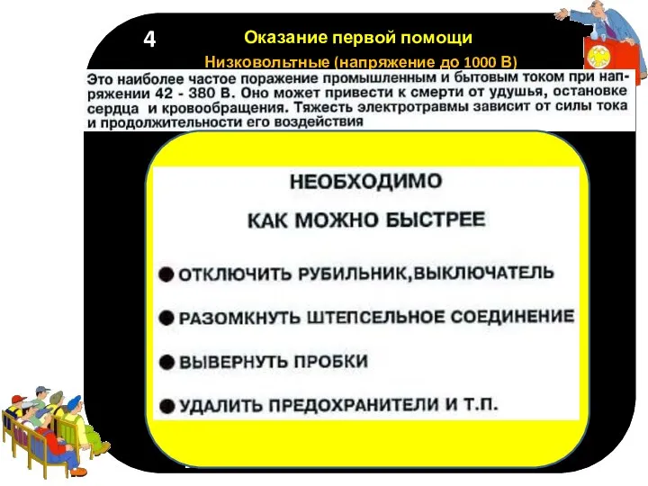 п Оказание первой помощи Низковольтные (напряжение до 1000 В) 4