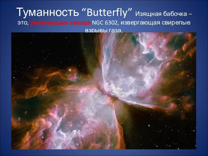 Туманность “Butterfly” Изящная бабочка – это, умирающая звезда NGC 6302, извергающая свирепые взрывы газа.