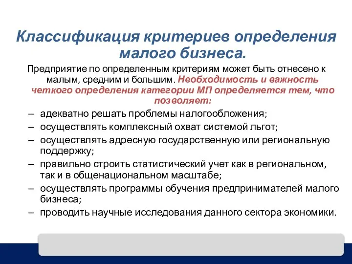 Классификация критериев определения малого бизнеса. Предприятие по определенным критериям может быть