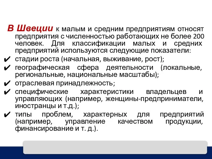 В Швеции к малым и средним предприятиям относят предпри­ятия с численностью