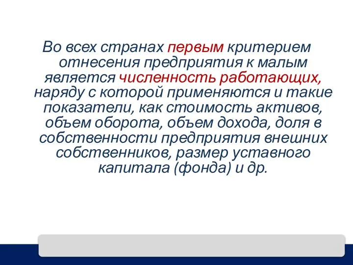 Во всех странах первым критерием отнесения предприятия к малым является численность