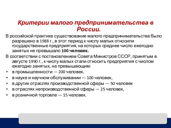 Критерии малого предпринимательства в России. В российской практике существование малого предпринимательства