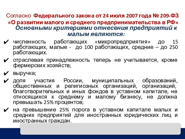 Согласно Федерального закона от 24 июля 2007 года № 209-ФЗ «О