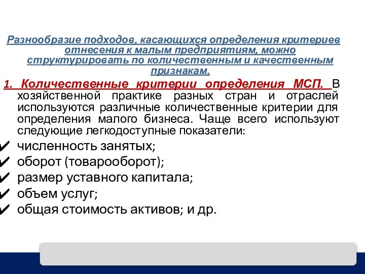 Разнообразие подходов, касающихся определения критериев отнесения к малым предприятиям, можно структурировать