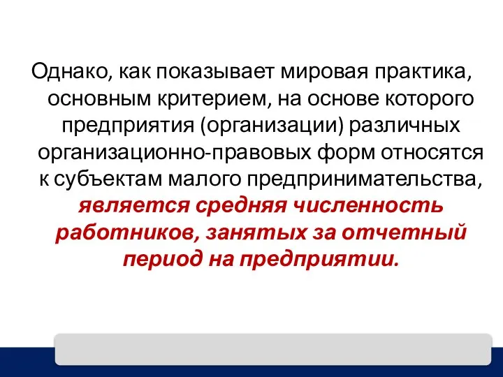 Однако, как показывает мировая практика, основным критерием, на основе которого предприятия