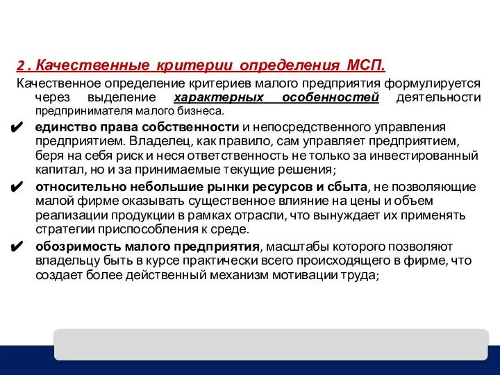 2 . Качественные критерии определения МСП. Качественное определение критериев малого предприятия