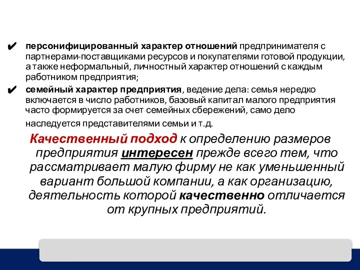 персонифицированный характер отношений предпринимателя с партнерами-поставщиками ресурсов и покупателями готовой продукции,