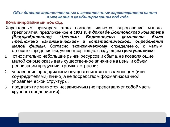 Объединение количественных и качественных характеристик нашло выражение в комбинированном подходе. Комбинированный