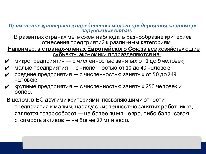 Применение критериев к определению малого предприятия на примере зарубежных стран. В