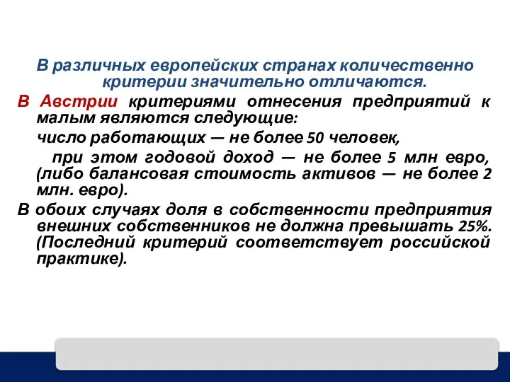 В различных европейских странах количественно критерии значительно отличаются. В Австрии критериями