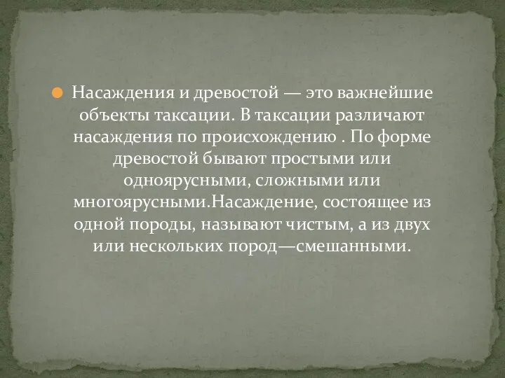 Насаждения и древостой — это важнейшие объекты таксации. В таксации различают