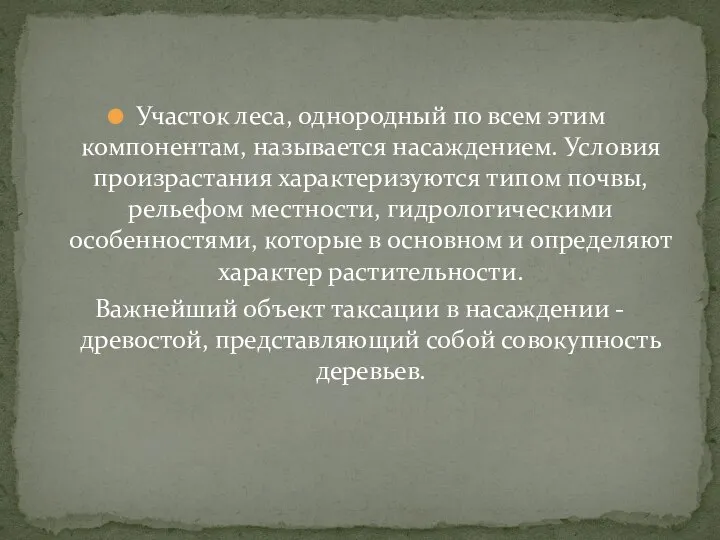 Участок леса, однородный по всем этим компонентам, называется насаждением. Условия произрастания