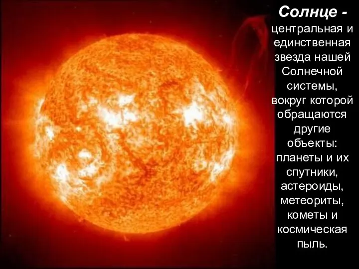 Солнце -центральная и единственная звезда нашей Солнечной системы, вокруг которой обращаются