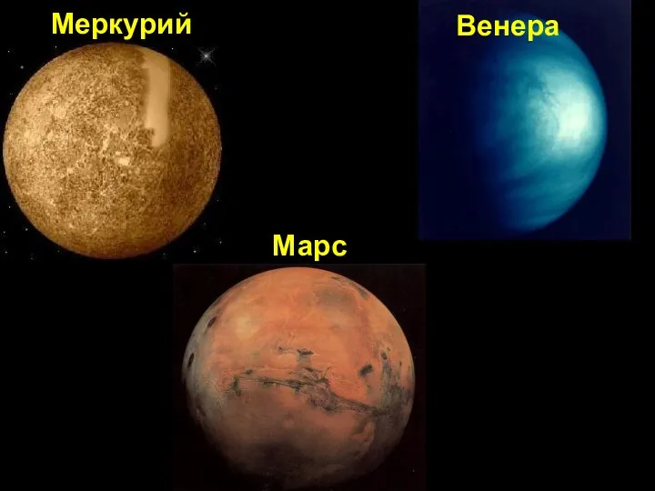 Меркурий Венера Марс