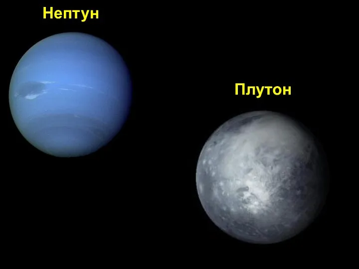 Нептун Плутон