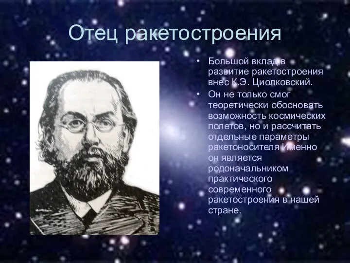 Отец ракетостроения Большой вклад в развитие ракетостроения внес К.Э. Циолковский. Он