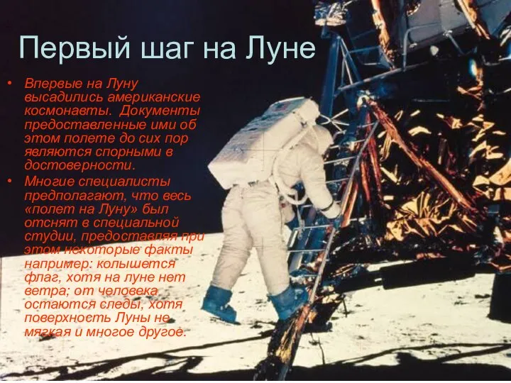 Первый шаг на Луне Впервые на Луну высадились американские космонавты. Документы