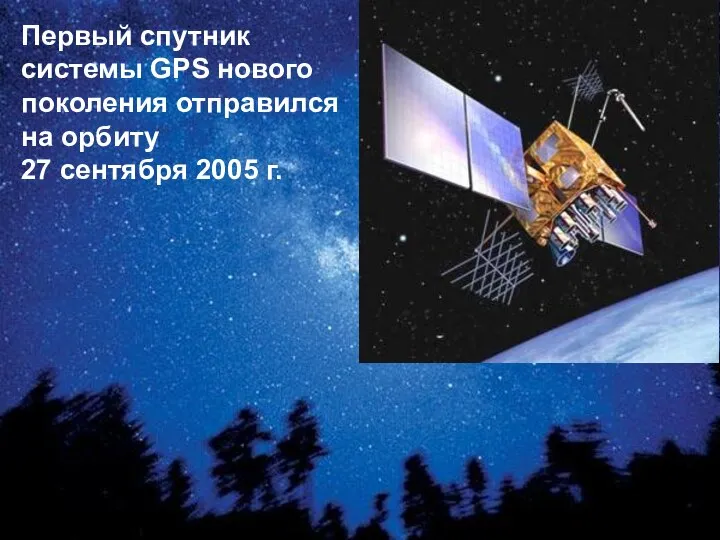 Первый спутник системы GPS нового поколения отправился на орбиту 27 сентября 2005 г.