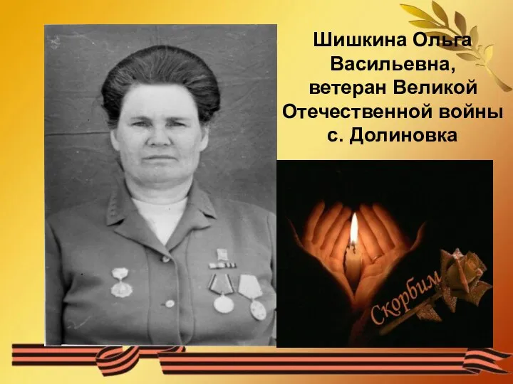 Шишкина Ольга Васильевна, ветеран Великой Отечественной войны с. Долиновка