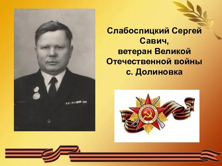 Слабоспицкий Сергей Савич, ветеран Великой Отечественной войны с. Долиновка