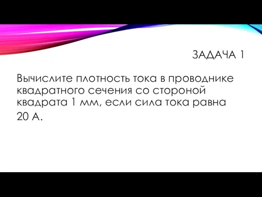 Вычислите плотность тока в проводнике квадратного сечения со стороной квадрата 1