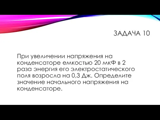 При увеличении напряжения на конденсаторе емкостью 20 мкФ в 2 раза