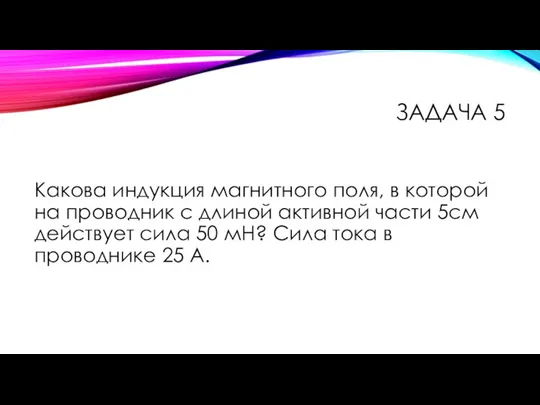 ЗАДАЧА 5 Какова индукция магнитного поля, в которой на проводник с