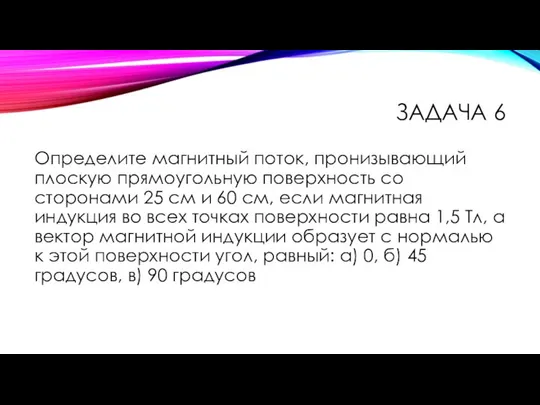 ЗАДАЧА 6 Определите магнитный поток, пронизывающий плоскую прямоугольную поверхность со сторонами