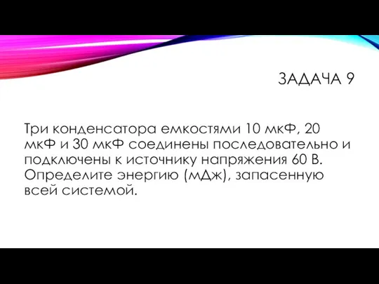 Три конденсатора емкостями 10 мкФ, 20 мкФ и 30 мкФ соединены